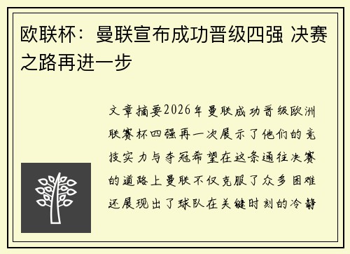 欧联杯：曼联宣布成功晋级四强 决赛之路再进一步