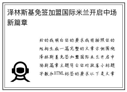 泽林斯基免签加盟国际米兰开启中场新篇章