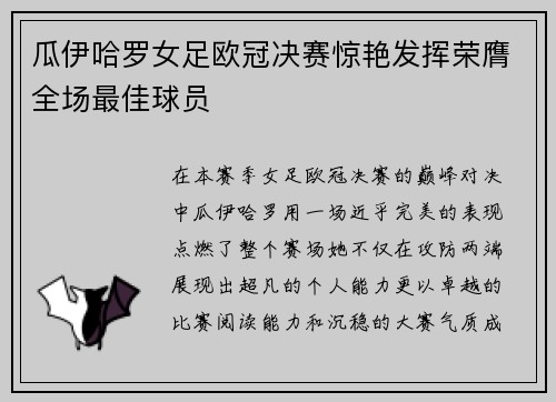 瓜伊哈罗女足欧冠决赛惊艳发挥荣膺全场最佳球员