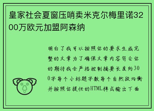 皇家社会夏窗压哨卖米克尔梅里诺3200万欧元加盟阿森纳