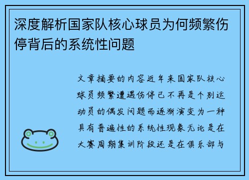 深度解析国家队核心球员为何频繁伤停背后的系统性问题 深度解析国家队核心球员为何频繁伤停背后的系统性问题