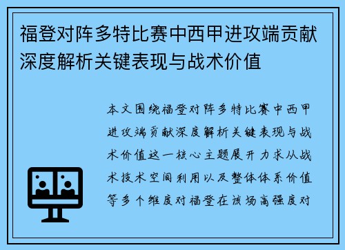 福登对阵多特比赛中西甲进攻端贡献深度解析关键表现与战术价值