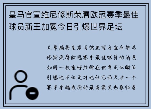 皇马官宣维尼修斯荣膺欧冠赛季最佳球员新王加冕今日引爆世界足坛