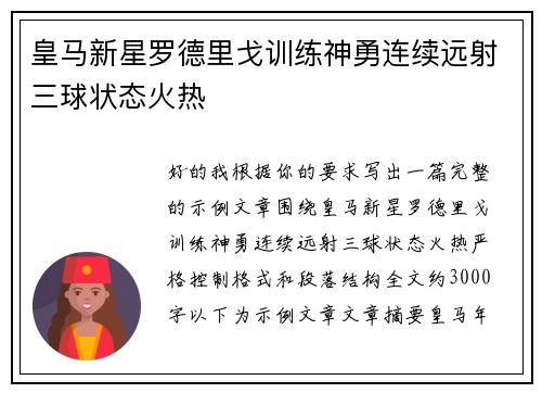 皇马新星罗德里戈训练神勇连续远射三球状态火热