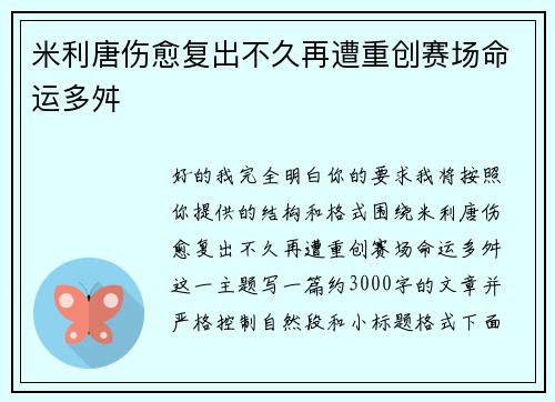 米利唐伤愈复出不久再遭重创赛场命运多舛