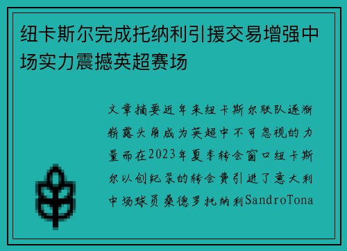 纽卡斯尔完成托纳利引援交易增强中场实力震撼英超赛场 纽卡斯尔完成托纳利引援交易增强中场实力震撼英超赛场