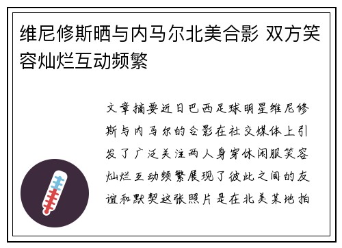 维尼修斯晒与内马尔北美合影 双方笑容灿烂互动频繁 维尼修斯晒与内马尔北美合影 双方笑容灿烂互动频繁