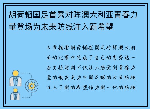 胡荷韬国足首秀对阵澳大利亚青春力量登场为未来防线注入新希望 胡荷韬国足首秀对阵澳大利亚青春力量登场为未来防线注入新希望