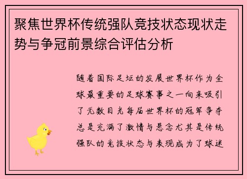 聚焦世界杯传统强队竞技状态现状走势与争冠前景综合评估分析 聚焦世界杯传统强队竞技状态现状走势与争冠前景综合评估分析