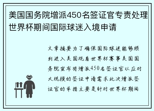 美国国务院增派450名签证官专责处理世界杯期间国际球迷入境申请 美国国务院增派450名签证官专责处理世界杯期间国际球迷入境申请