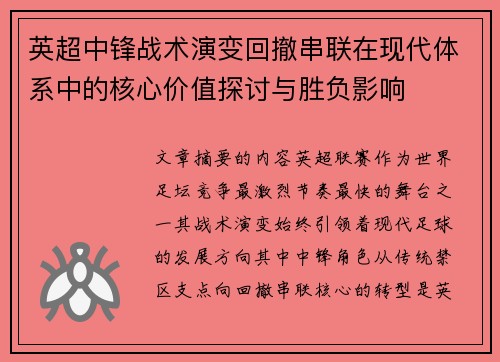英超中锋战术演变回撤串联在现代体系中的核心价值探讨与胜负影响 英超中锋战术演变回撤串联在现代体系中的核心价值探讨与胜负影响