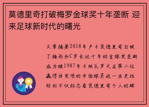 莫德里奇打破梅罗金球奖十年垄断 迎来足球新时代的曙光 莫德里奇打破梅罗金球奖十年垄断 迎来足球新时代的曙光