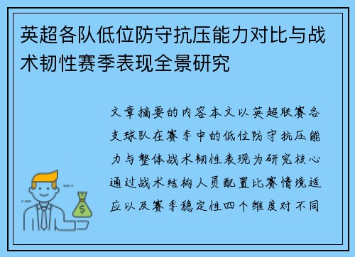 英超各队低位防守抗压能力对比与战术韧性赛季表现全景研究 英超各队低位防守抗压能力对比与战术韧性赛季表现全景研究