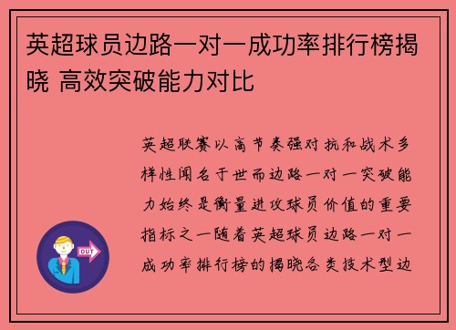 英超球员边路一对一成功率排行榜揭晓 高效突破能力对比 英超球员边路一对一成功率排行榜揭晓 高效突破能力对比