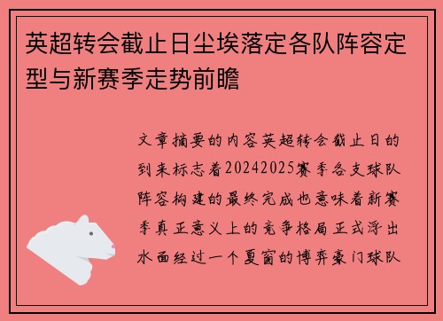 英超转会截止日尘埃落定各队阵容定型与新赛季走势前瞻 英超转会截止日尘埃落定各队阵容定型与新赛季走势前瞻