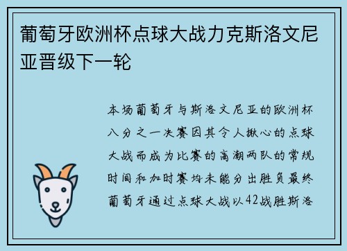 葡萄牙欧洲杯点球大战力克斯洛文尼亚晋级下一轮 葡萄牙欧洲杯点球大战力克斯洛文尼亚晋级下一轮