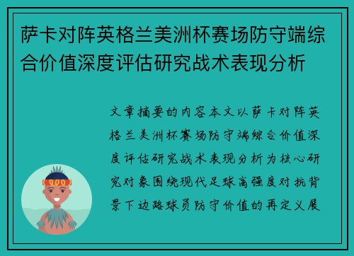 萨卡对阵英格兰美洲杯赛场防守端综合价值深度评估研究战术表现分析 萨卡对阵英格兰美洲杯赛场防守端综合价值深度评估研究战术表现分析
