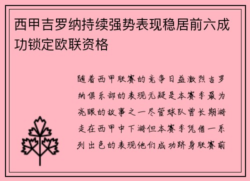 西甲吉罗纳持续强势表现稳居前六成功锁定欧联资格 西甲吉罗纳持续强势表现稳居前六成功锁定欧联资格