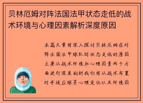 贝林厄姆对阵法国法甲状态走低的战术环境与心理因素解析深度原因 贝林厄姆对阵法国法甲状态走低的战术环境与心理因素解析深度原因