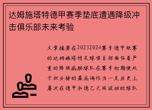 达姆施塔特德甲赛季垫底遭遇降级冲击俱乐部未来考验 达姆施塔特德甲赛季垫底遭遇降级冲击俱乐部未来考验