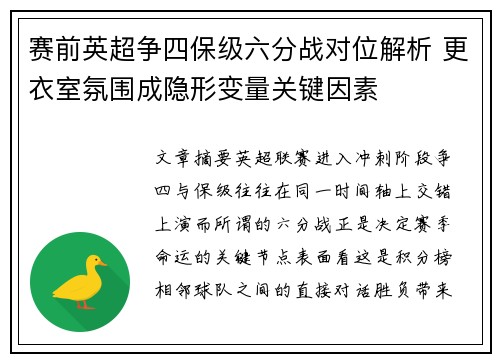 赛前英超争四保级六分战对位解析 更衣室氛围成隐形变量关键因素 赛前英超争四保级六分战对位解析 更衣室氛围成隐形变量关键因素