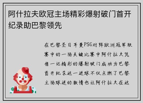 阿什拉夫欧冠主场精彩爆射破门首开纪录助巴黎领先