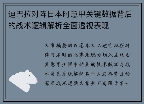 迪巴拉对阵日本时意甲关键数据背后的战术逻辑解析全面透视表现