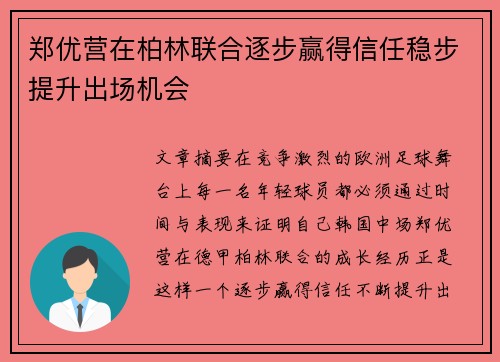 郑优营在柏林联合逐步赢得信任稳步提升出场机会