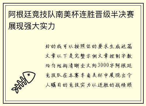 阿根廷竞技队南美杯连胜晋级半决赛展现强大实力