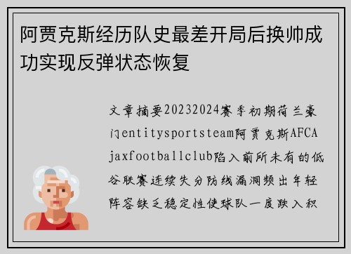 阿贾克斯经历队史最差开局后换帅成功实现反弹状态恢复 阿贾克斯经历队史最差开局后换帅成功实现反弹状态恢复