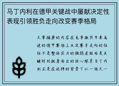 马丁内利在德甲关键战中屡献决定性表现引领胜负走向改变赛季格局 马丁内利在德甲关键战中屡献决定性表现引领胜负走向改变赛季格局