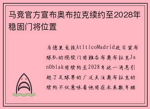 马竞官方宣布奥布拉克续约至2028年稳固门将位置