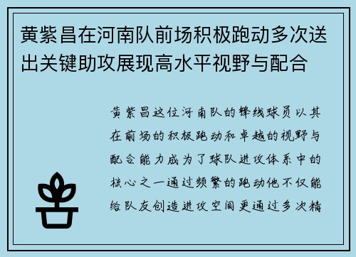 黄紫昌在河南队前场积极跑动多次送出关键助攻展现高水平视野与配合 黄紫昌在河南队前场积极跑动多次送出关键助攻展现高水平视野与配合