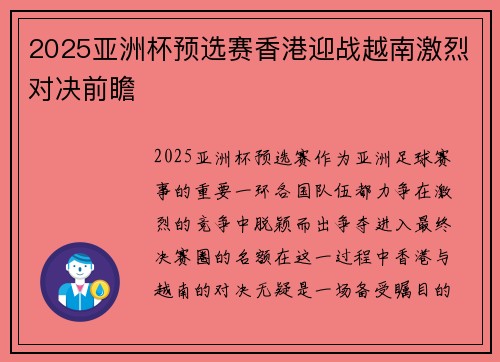 2025亚洲杯预选赛香港迎战越南激烈对决前瞻