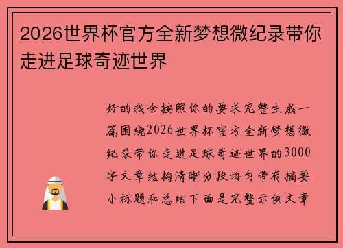2026世界杯官方全新梦想微纪录带你走进足球奇迹世界