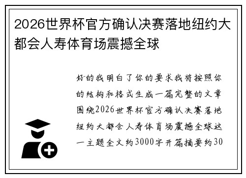 2026世界杯官方确认决赛落地纽约大都会人寿体育场震撼全球