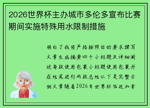2026世界杯主办城市多伦多宣布比赛期间实施特殊用水限制措施