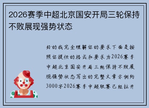 2026赛季中超北京国安开局三轮保持不败展现强势状态