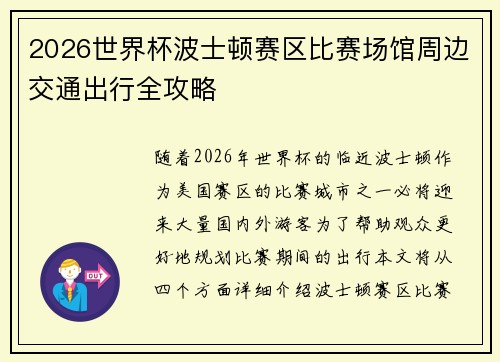 2026世界杯波士顿赛区比赛场馆周边交通出行全攻略