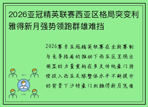 2026亚冠精英联赛西亚区格局突变利雅得新月强势领跑群雄难挡