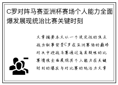 C罗对阵马赛亚洲杯赛场个人能力全面爆发展现统治比赛关键时刻
