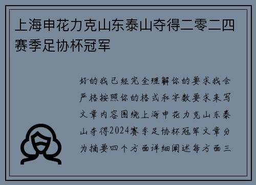 上海申花力克山东泰山夺得二零二四赛季足协杯冠军 上海申花力克山东泰山夺得二零二四赛季足协杯冠军
