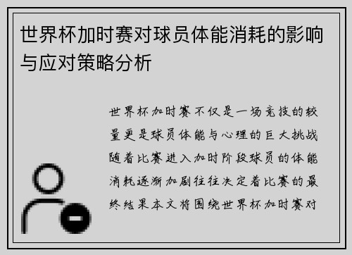 世界杯加时赛对球员体能消耗的影响与应对策略分析 世界杯加时赛对球员体能消耗的影响与应对策略分析