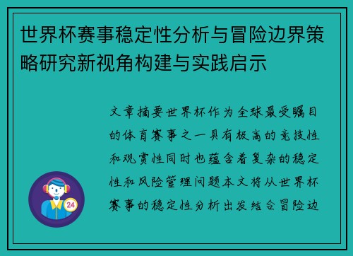 世界杯赛事稳定性分析与冒险边界策略研究新视角构建与实践启示