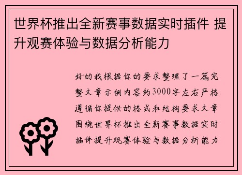 世界杯推出全新赛事数据实时插件 提升观赛体验与数据分析能力 世界杯推出全新赛事数据实时插件 提升观赛体验与数据分析能力