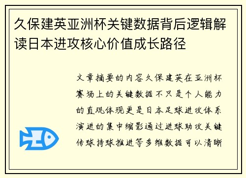 久保建英亚洲杯关键数据背后逻辑解读日本进攻核心价值成长路径