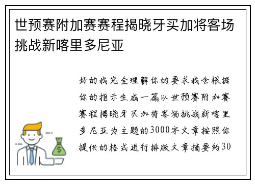 世预赛附加赛赛程揭晓牙买加将客场挑战新喀里多尼亚