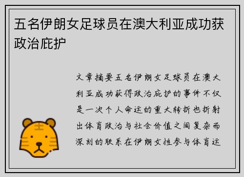 五名伊朗女足球员在澳大利亚成功获政治庇护