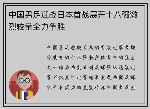 中国男足迎战日本首战展开十八强激烈较量全力争胜
