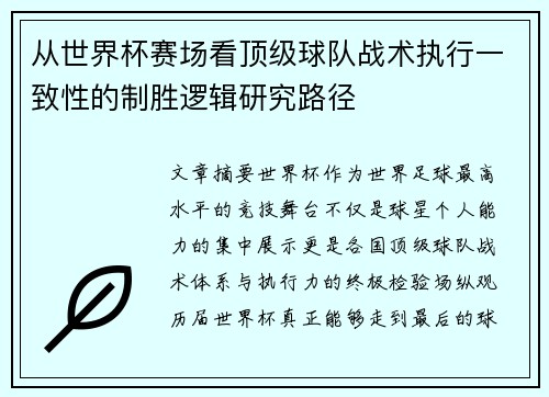从世界杯赛场看顶级球队战术执行一致性的制胜逻辑研究路径 从世界杯赛场看顶级球队战术执行一致性的制胜逻辑研究路径